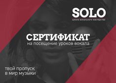 Профессиональное обучение вокалу в школе SOLO